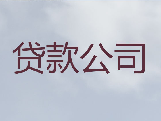 玉溪抵押担保贷款-信用贷款